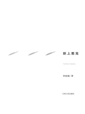 cover image of 跃上葱茏 To jump on the verdant